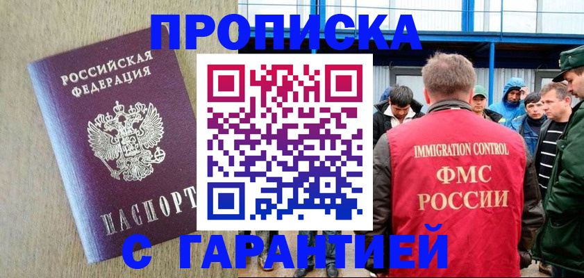 купить прописку в Никольском